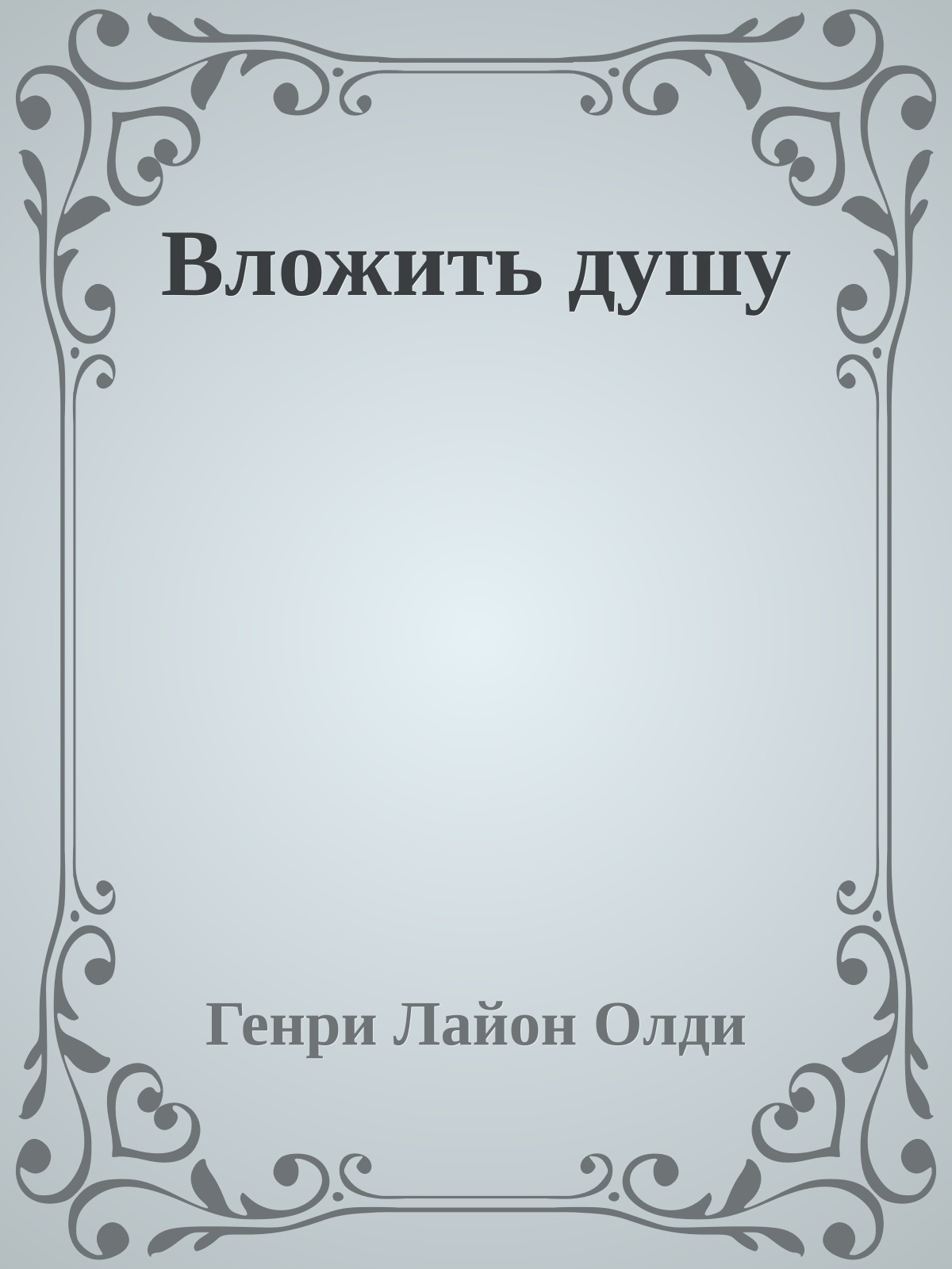 Вложить душу