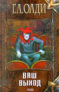 ВАШ ВЫХОД, ИЛИ ШУТОВ ХОРОНЯТ ЗА ОГРАДОЙ