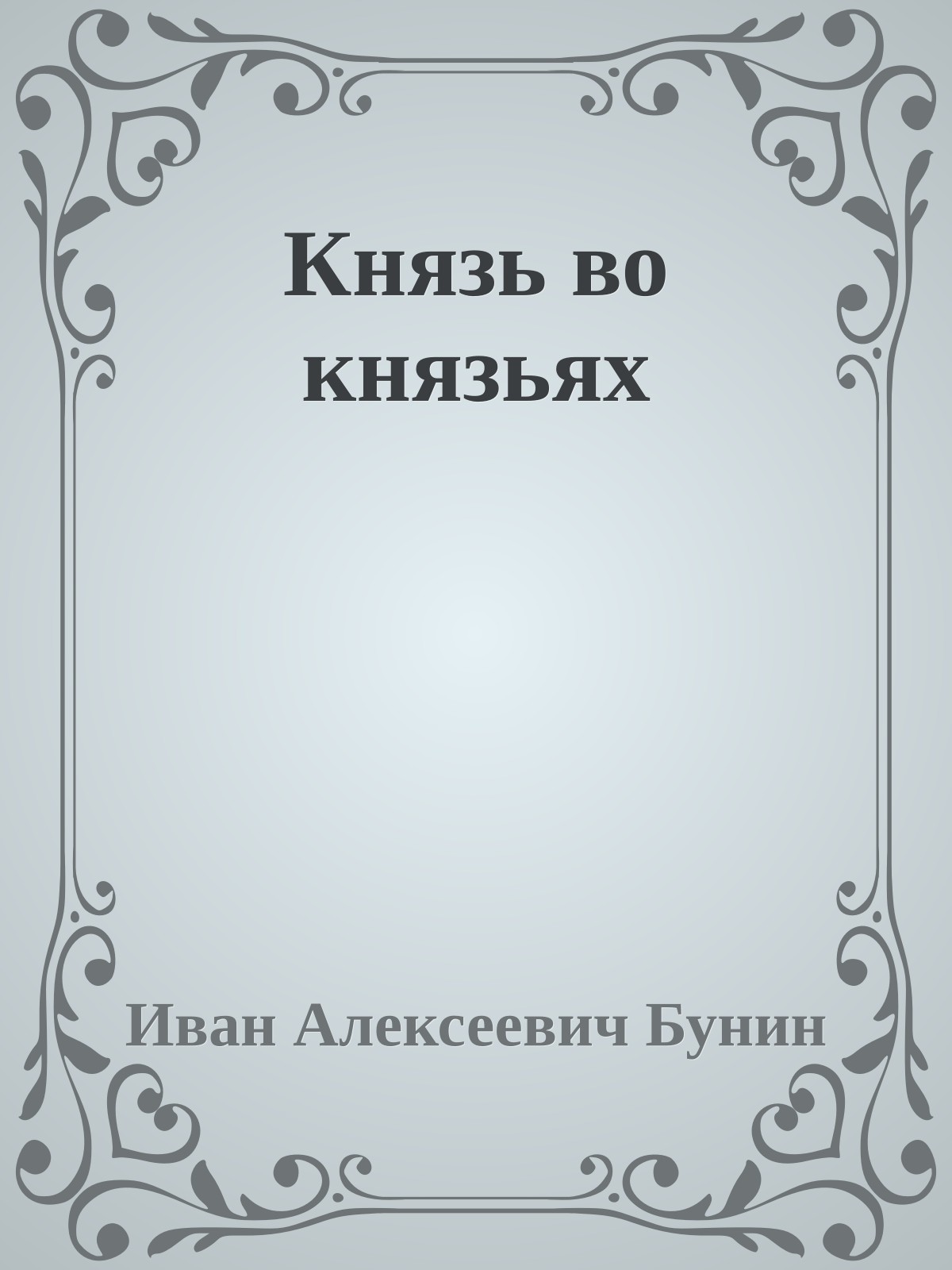 Князь во князьях