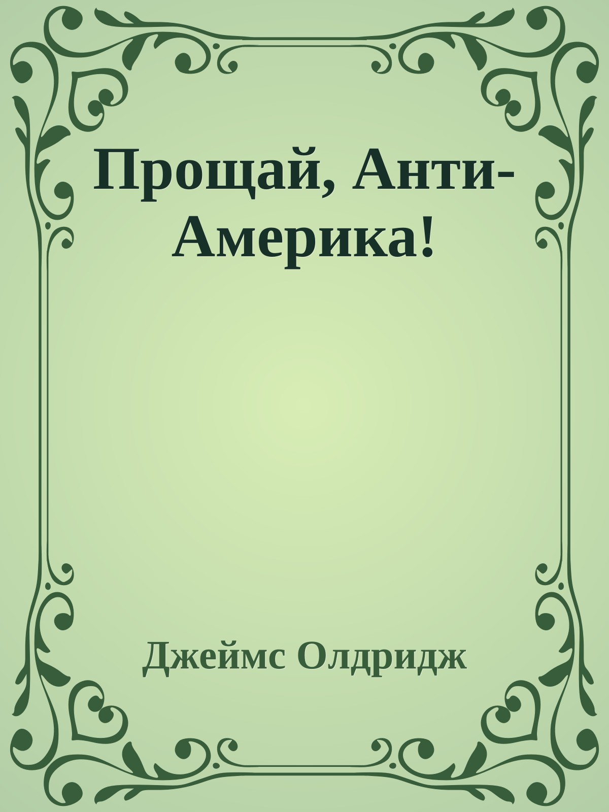 Прощай, Анти-Америка!