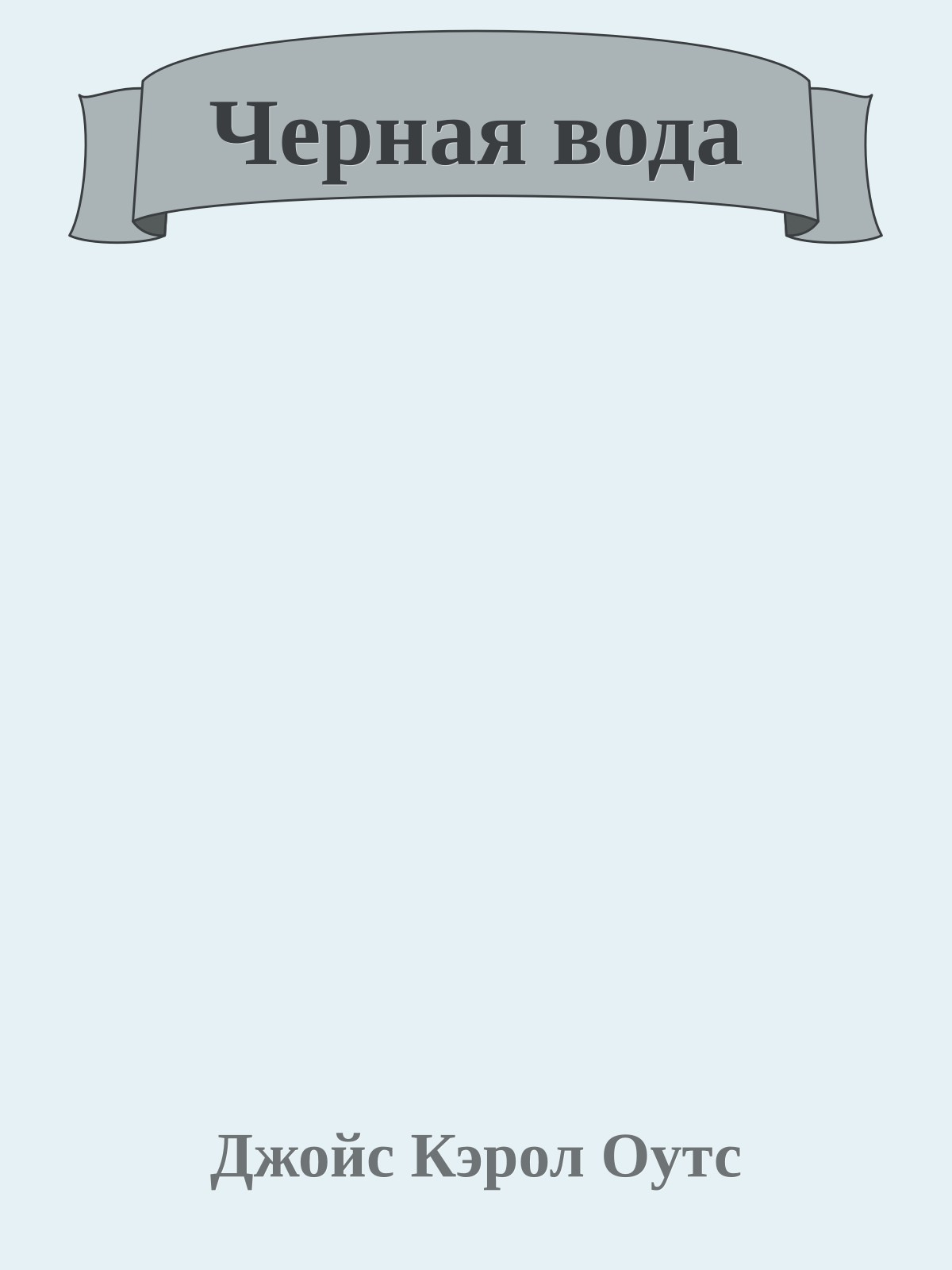 Черная вода