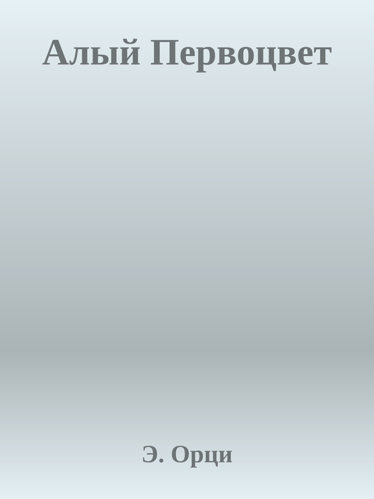 Алый Первоцвет