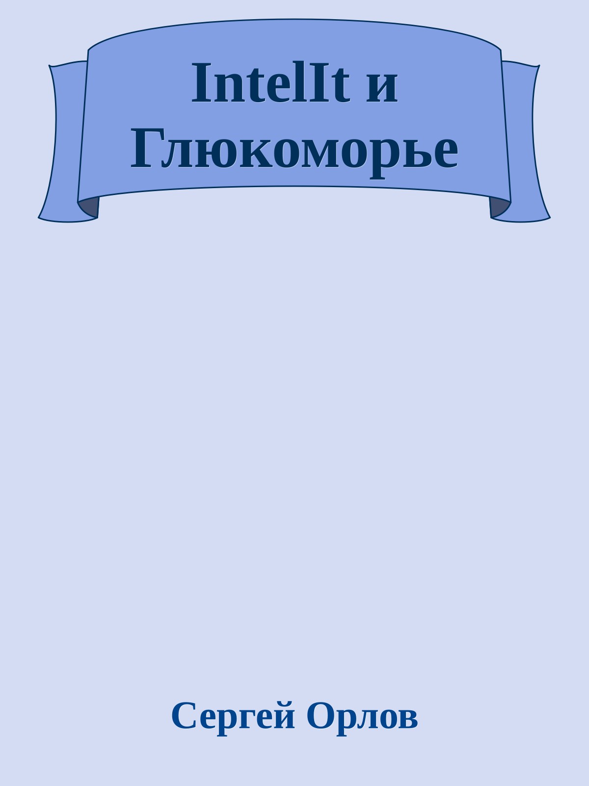 IntelIt и Глюкоморье