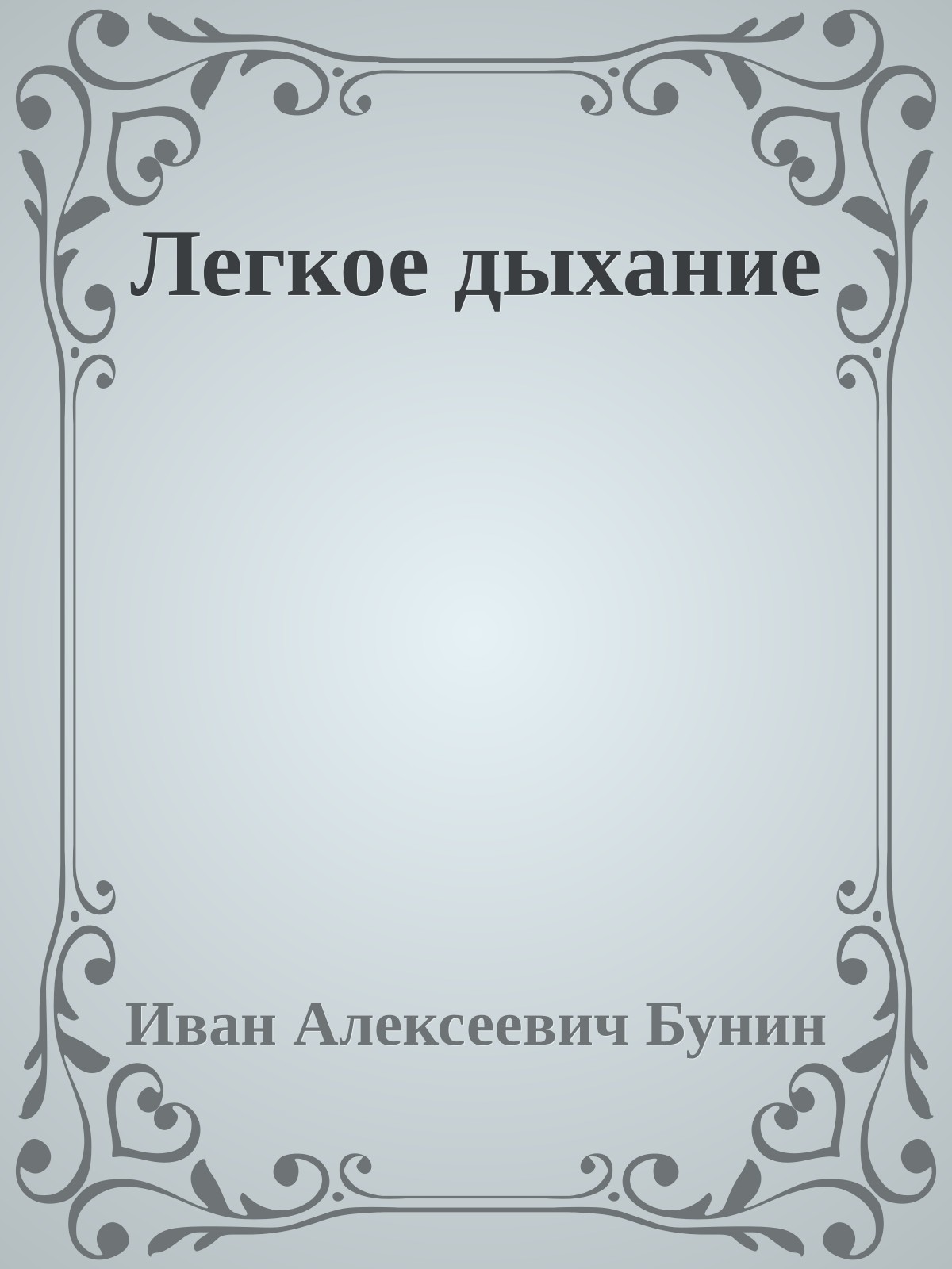 Легкое дыхание