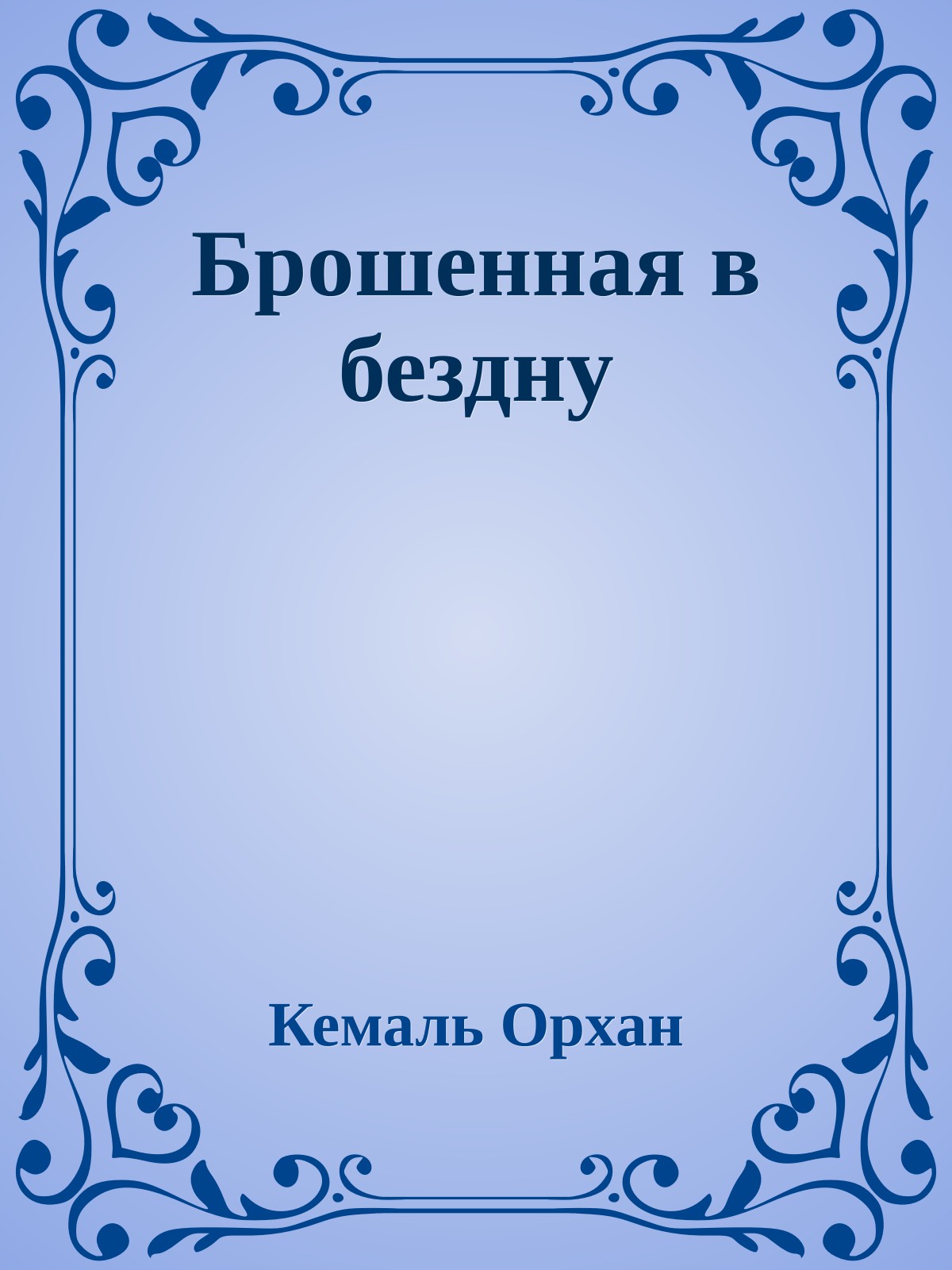 Брошенная в бездну