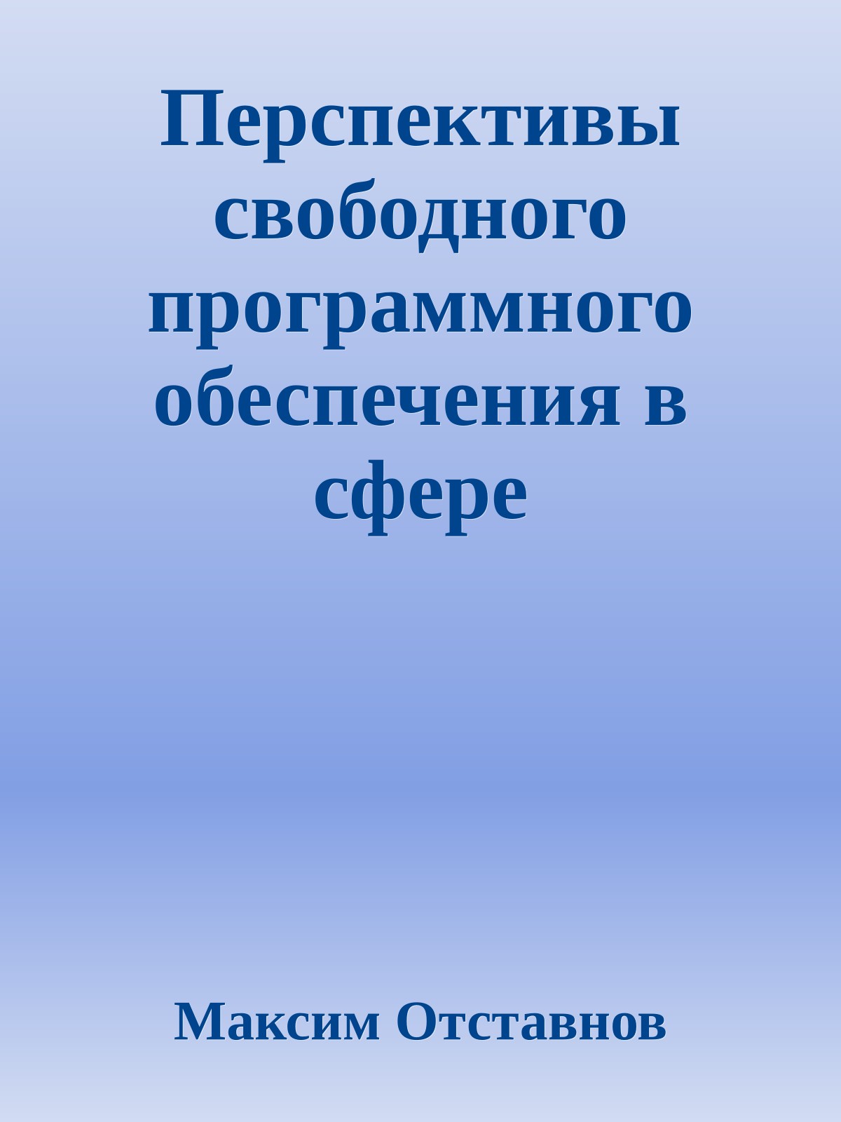 Перспективы свободного программного обеспечения в сфере государственного управления и бюджетном секторе