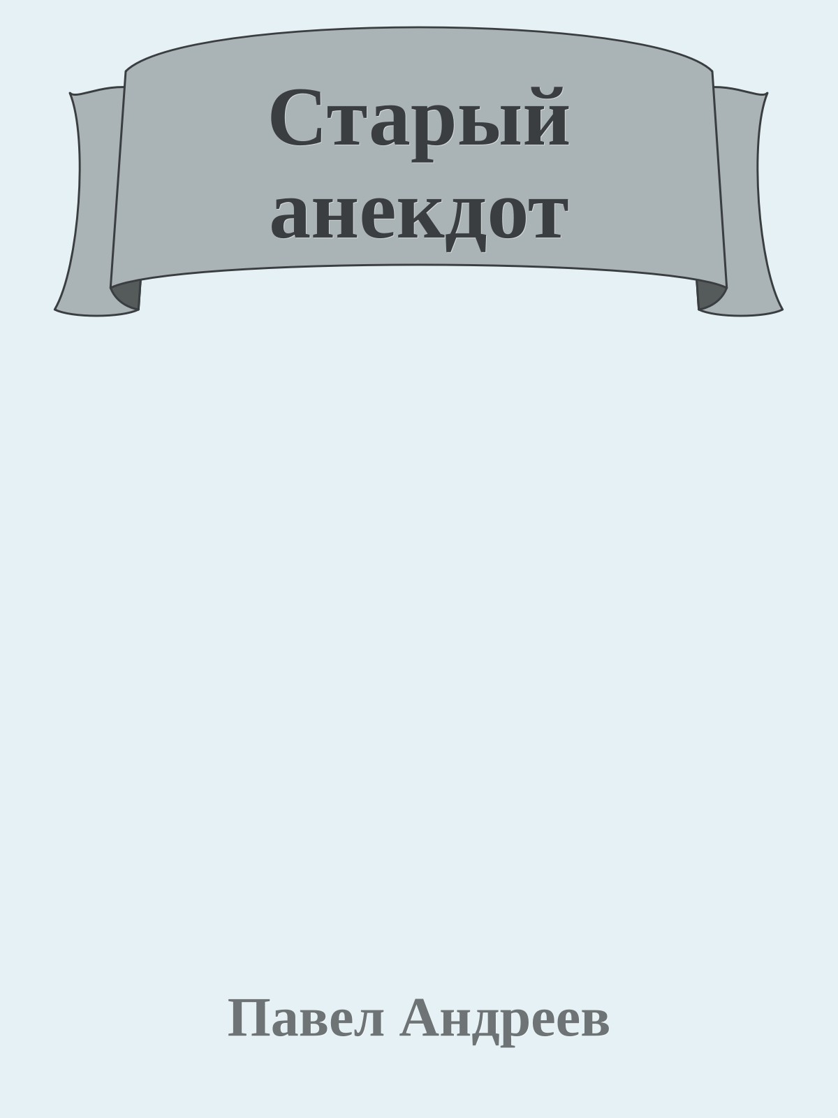 Старый анекдот