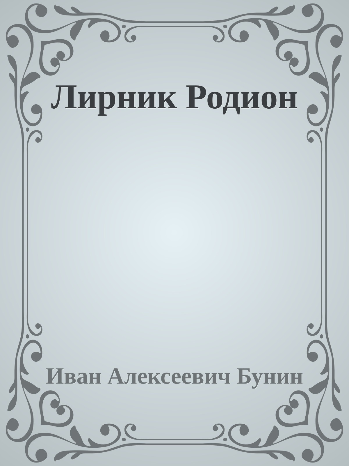 Лирник Родион