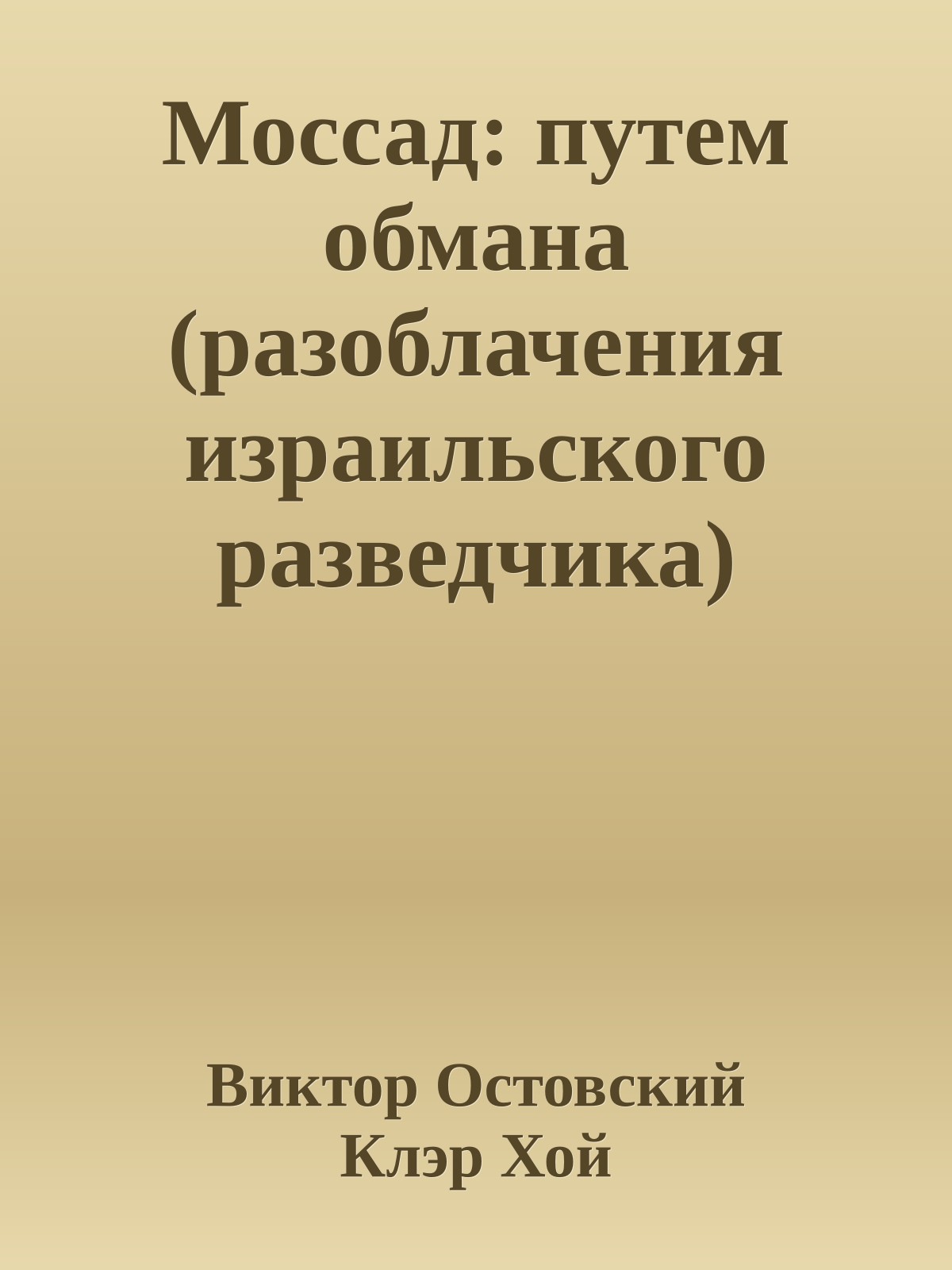 Моссад: путем обмана (разоблачения израильского разведчика)
