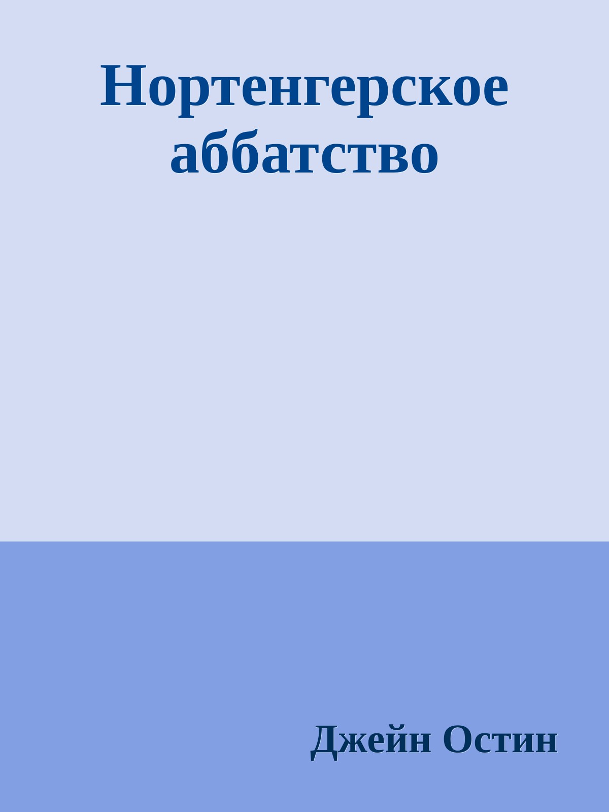 Нортенгерское аббатство