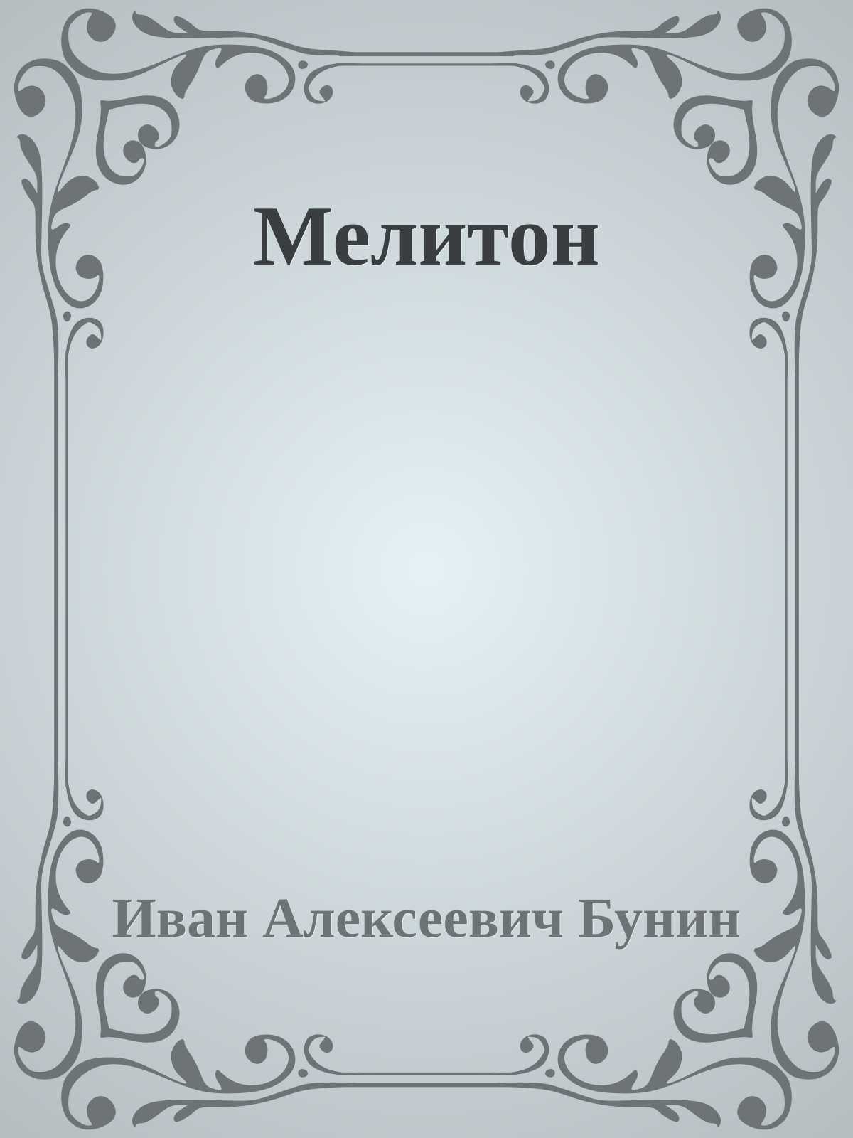 Мелитон