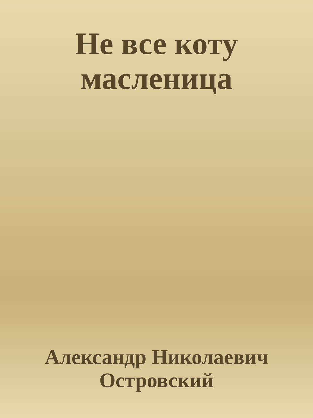 Не все коту масленица