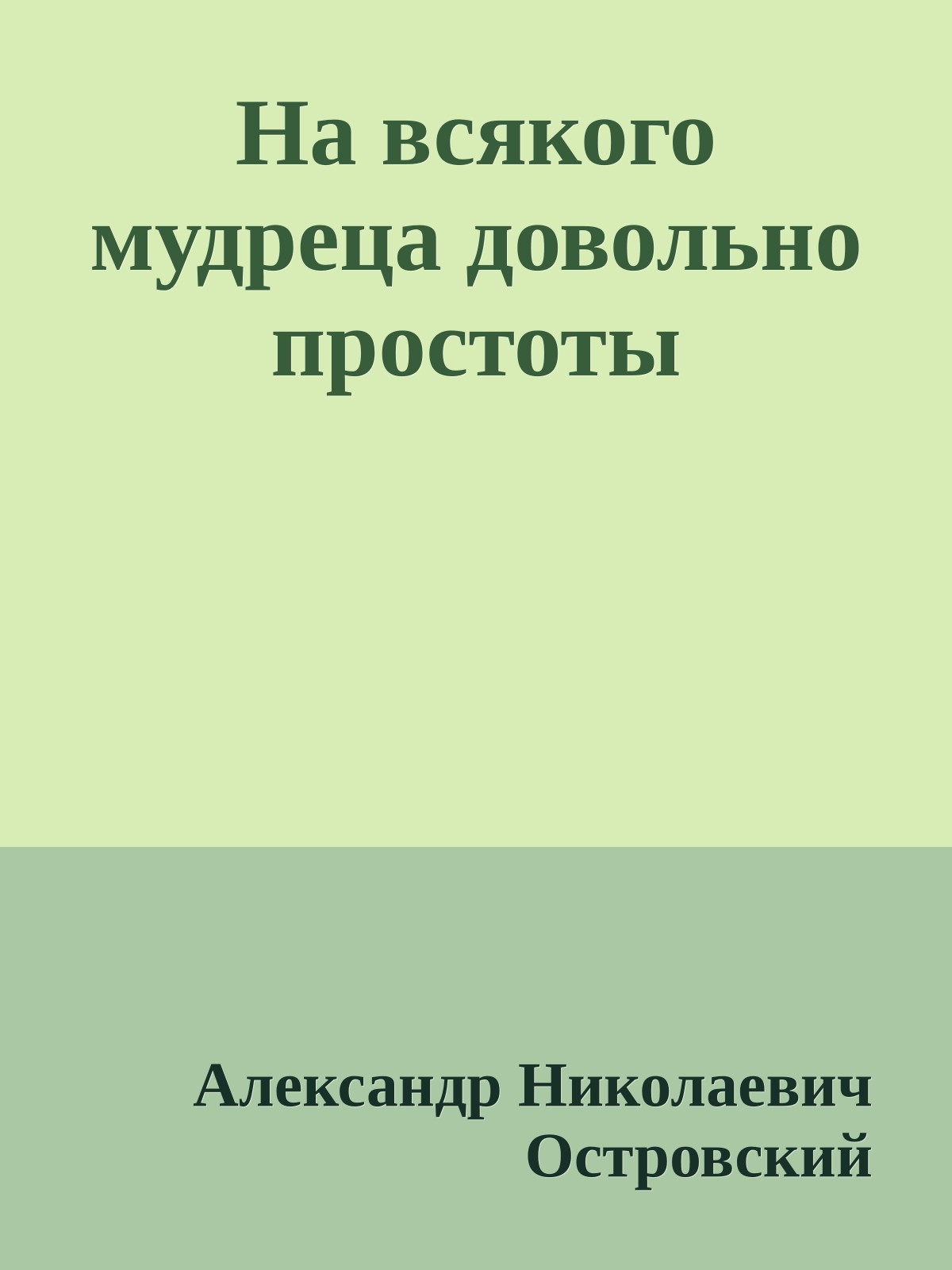На всякого мудреца довольно простоты