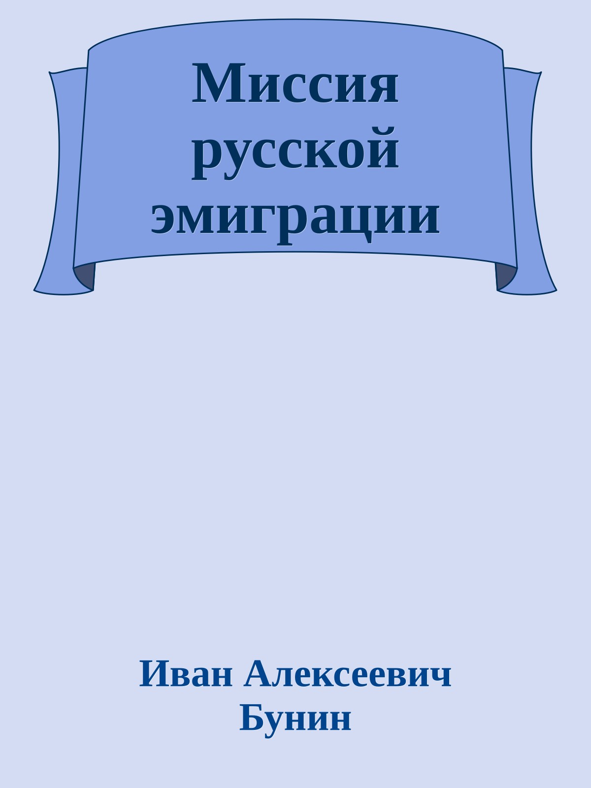 Миссия русской эмиграции