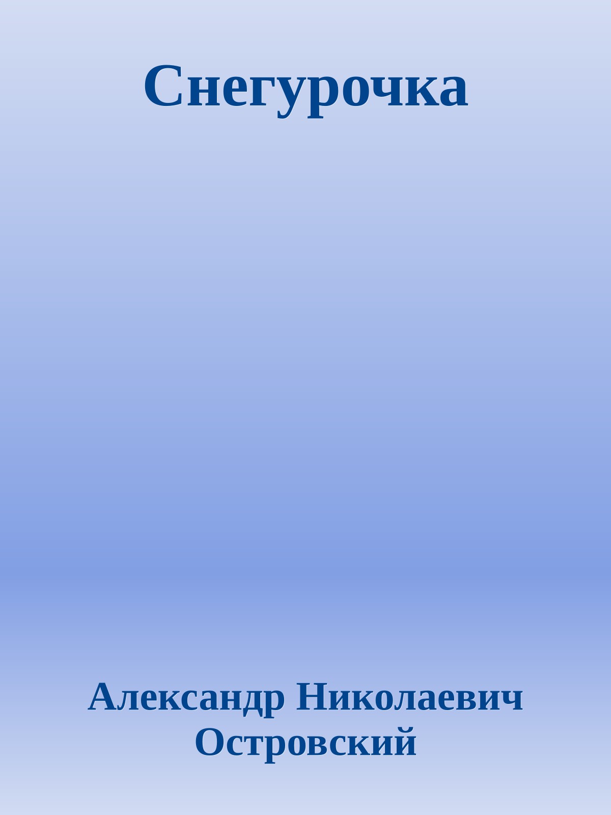 Снегурочка