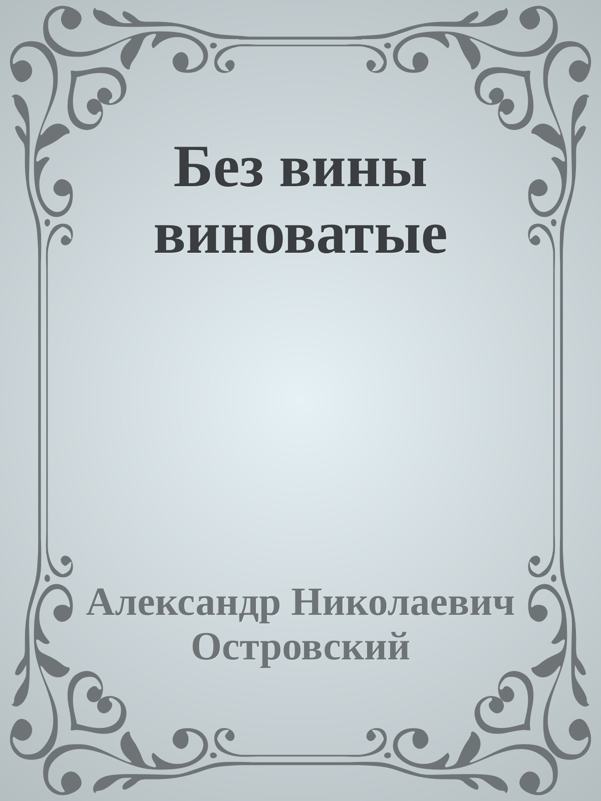 Без вины виноватые