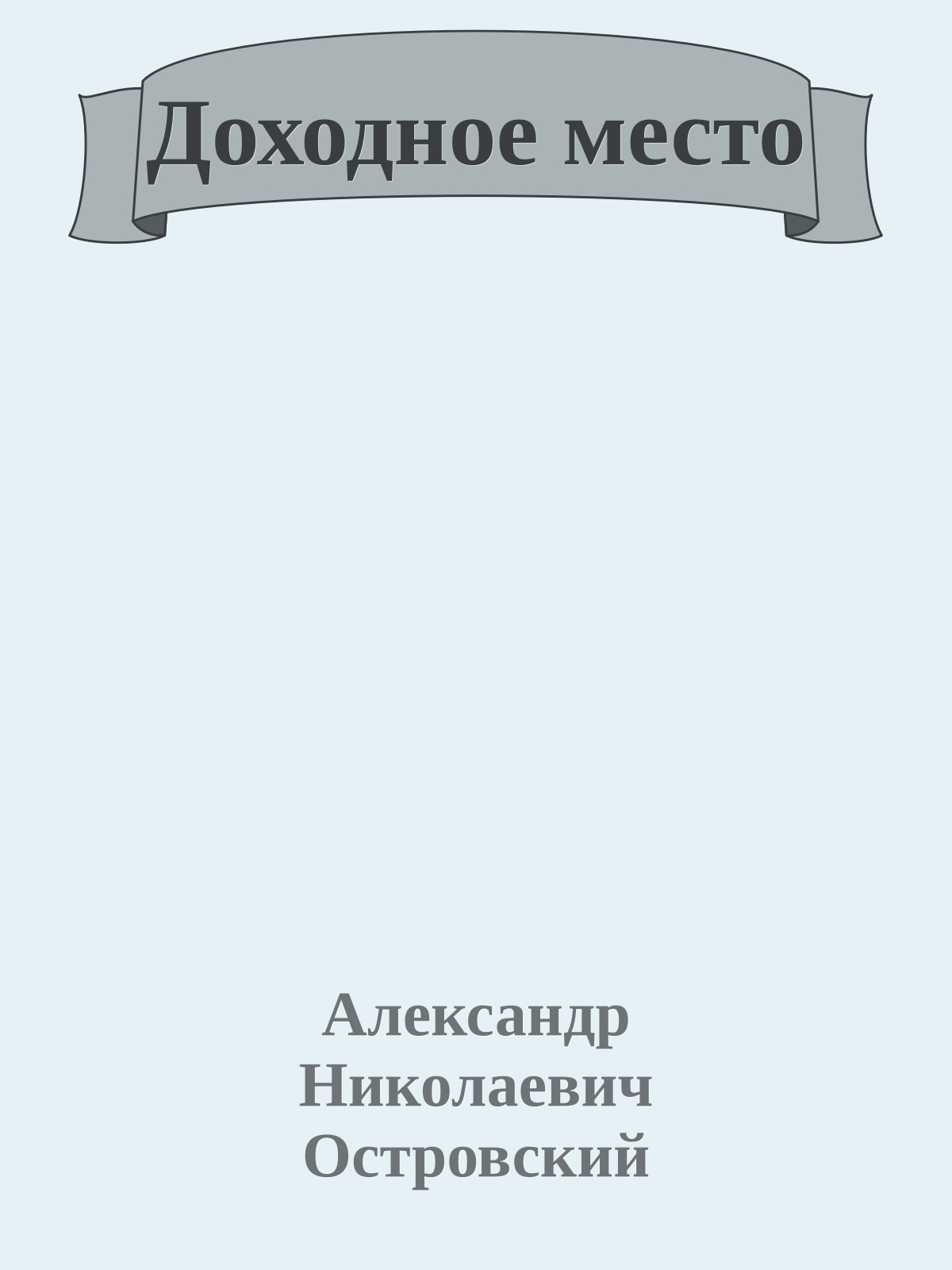 Доходное место