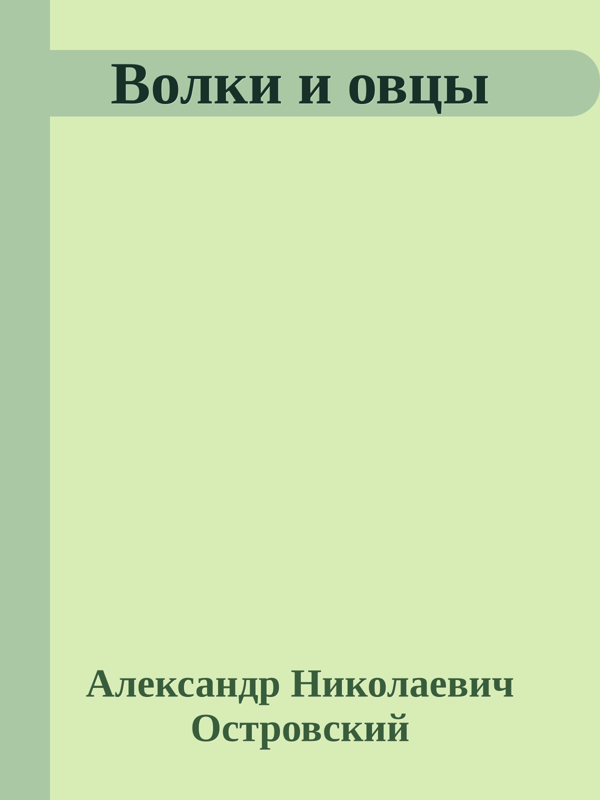 Волки и овцы