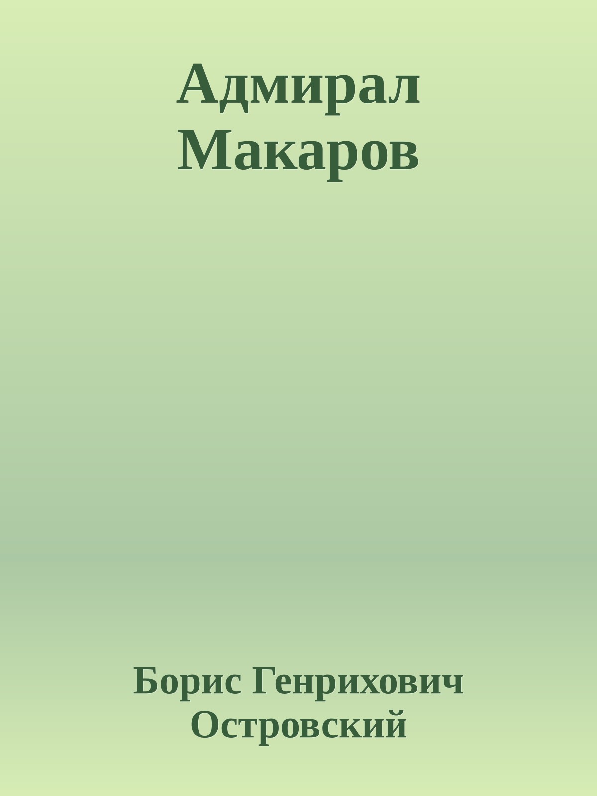 Адмирал Макаров