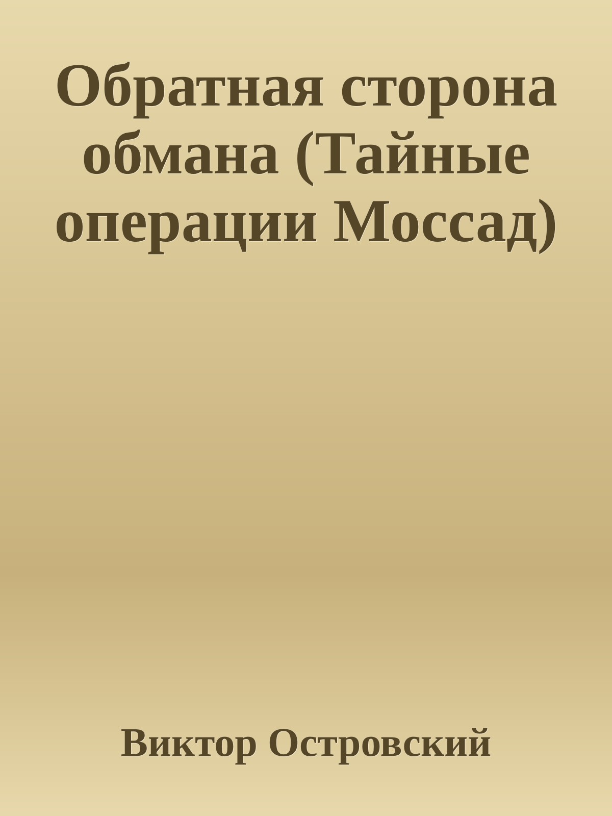 Обратная сторона обмана (Тайные операции Моссад)