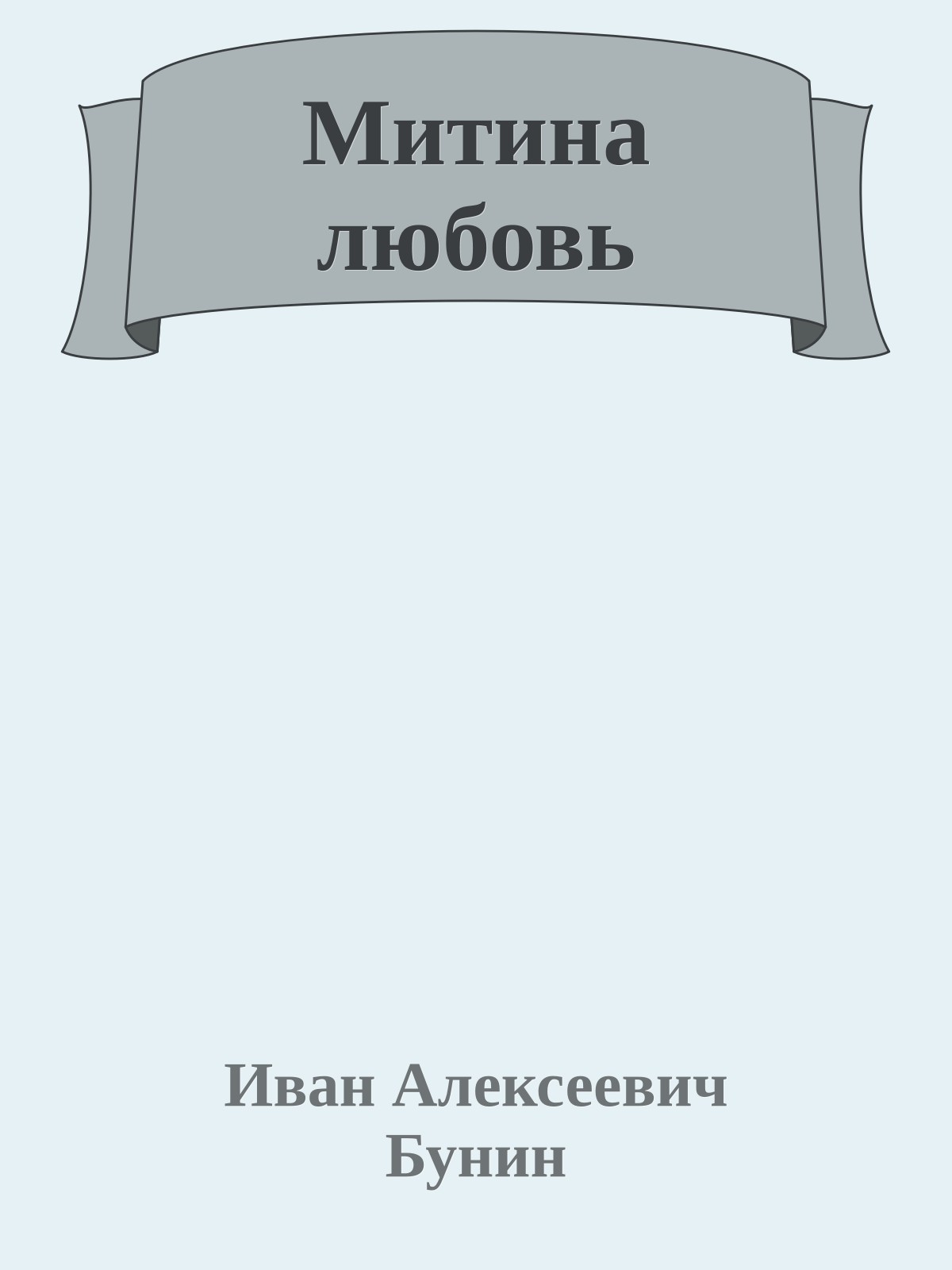 Митина любовь