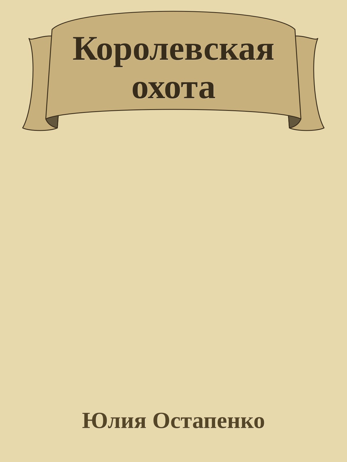 Королевская охота