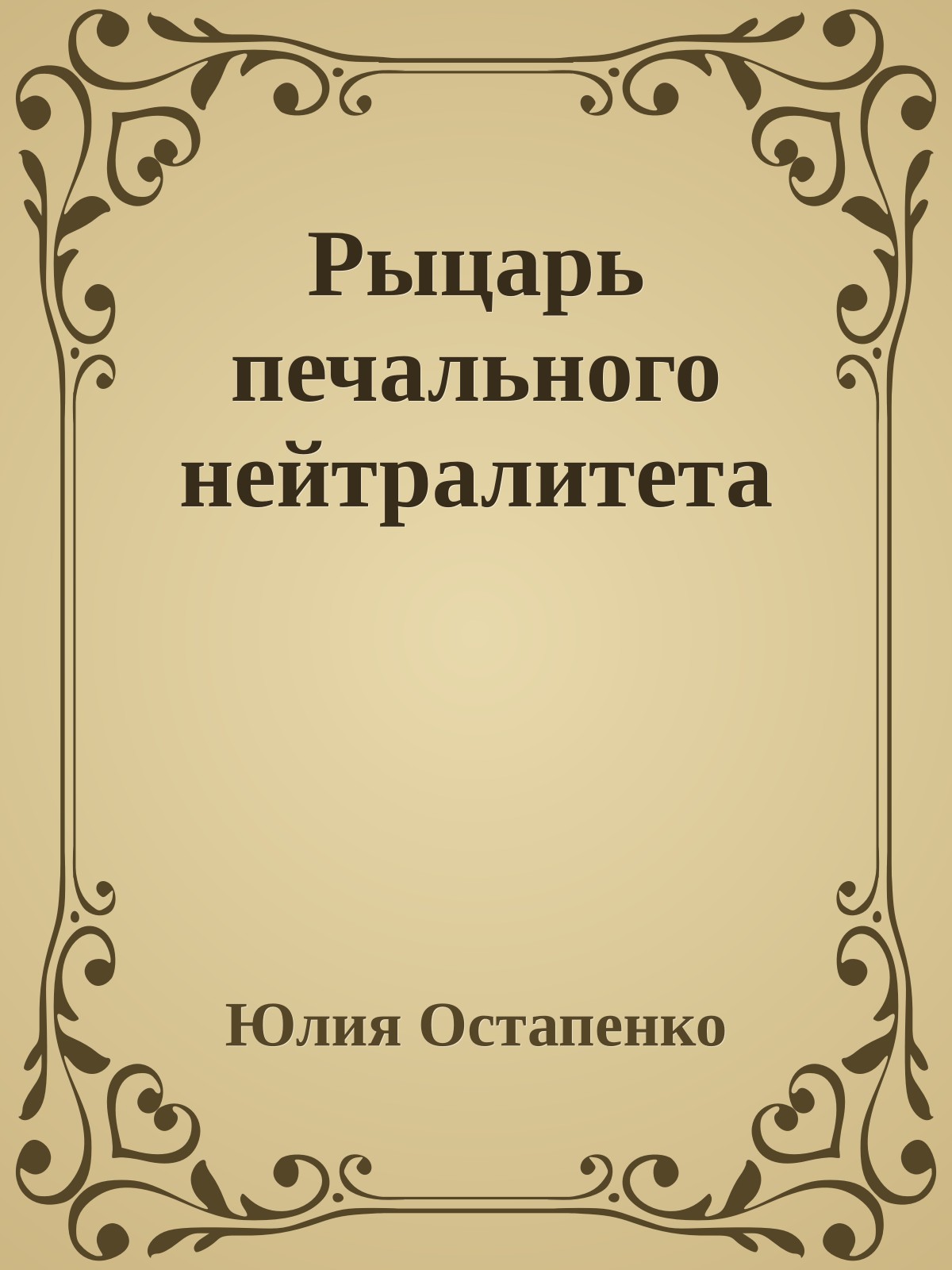 Рыцарь печального нейтралитета