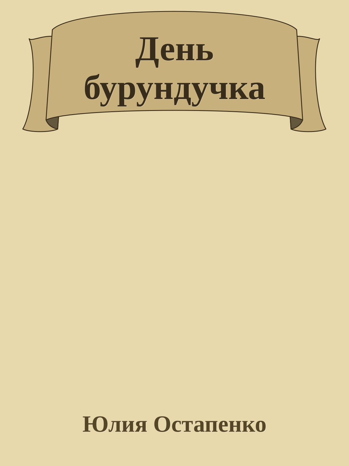 День бурундучка