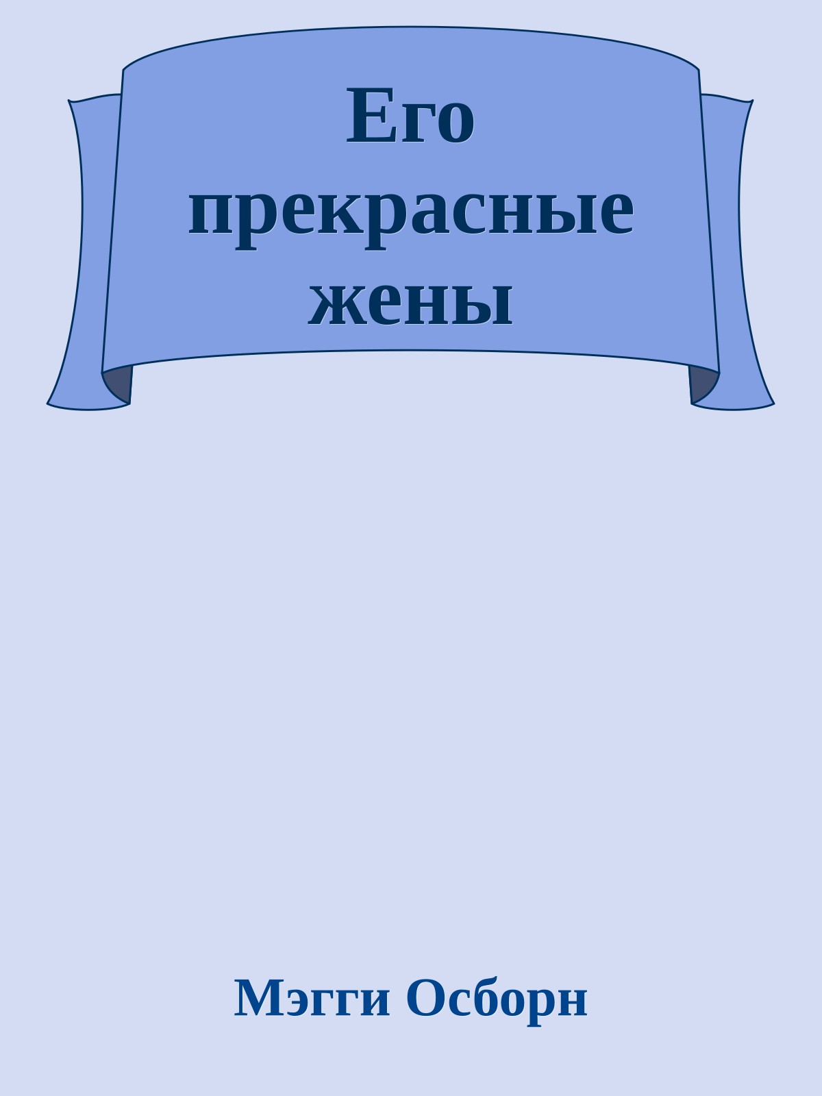 Его прекрасные жены