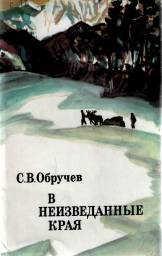 В неизведанные края