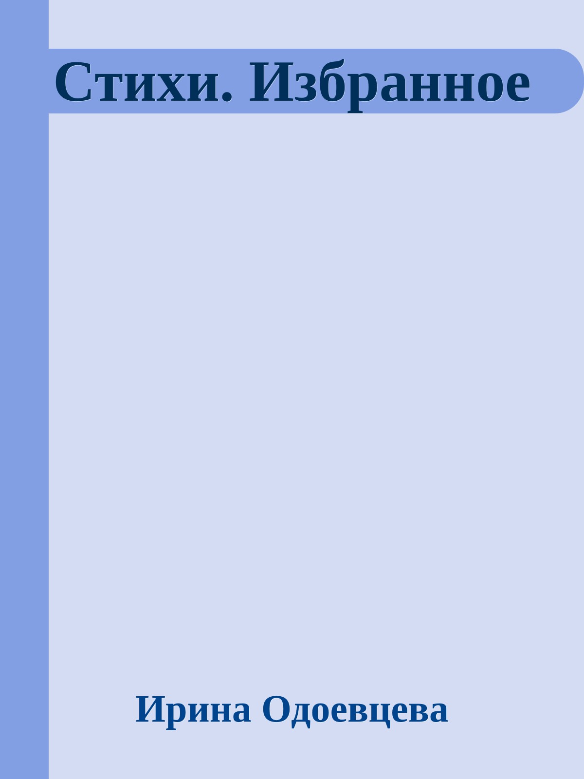 Стихи. Избранное