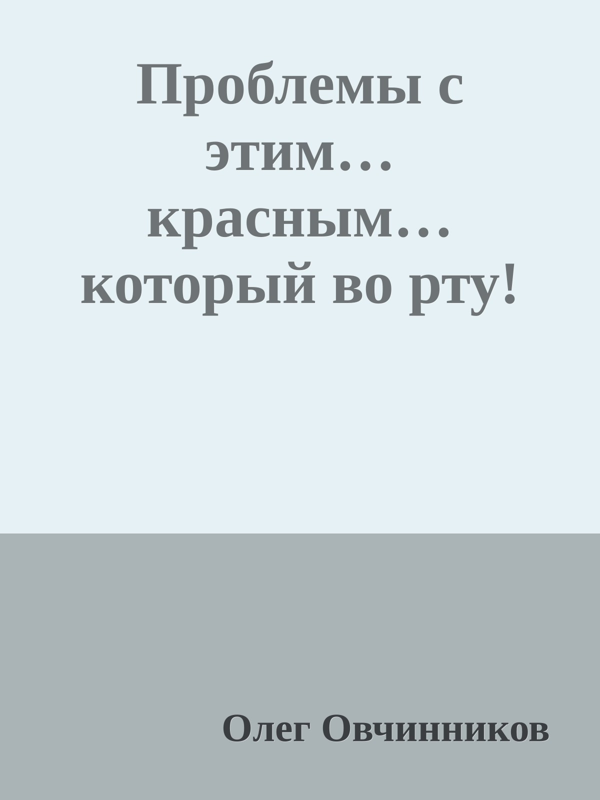 Проблемы с этим… красным… который во рту!