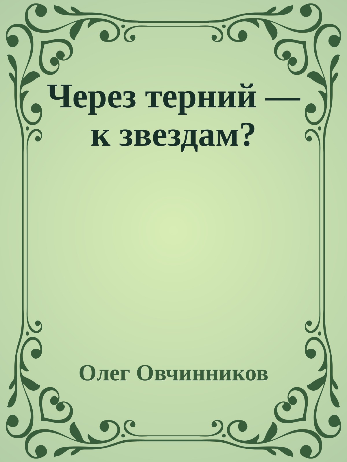 Через терний — к звездам?