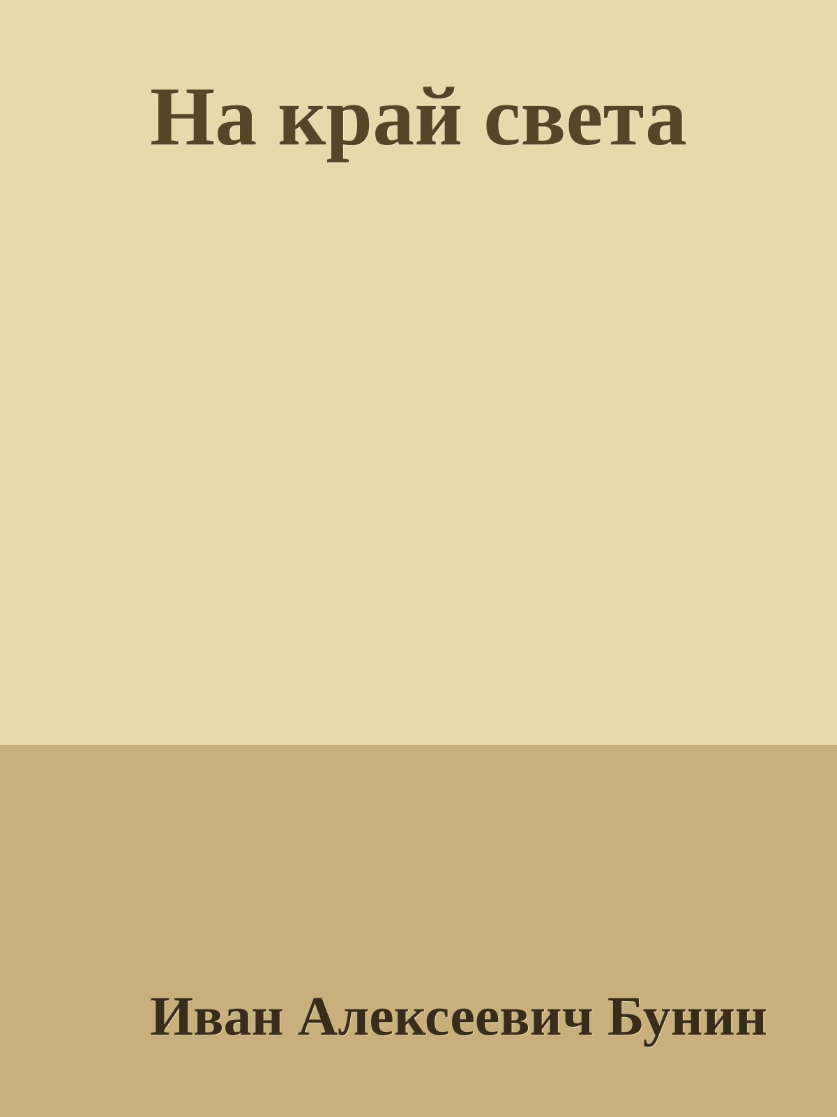 На край света