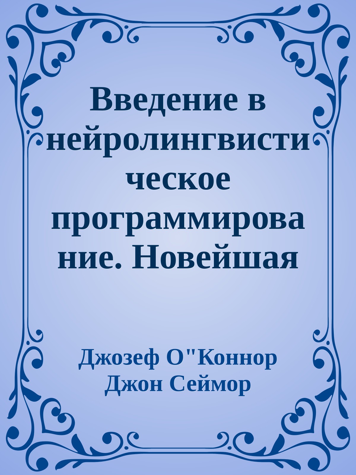 Введение в нейролингвистическое программирование. Новейшая психология личного мастерства.