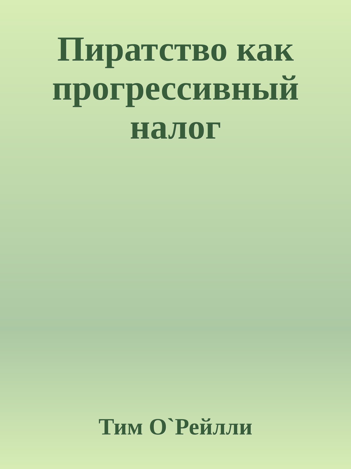 Пиратство как прогрессивный налог