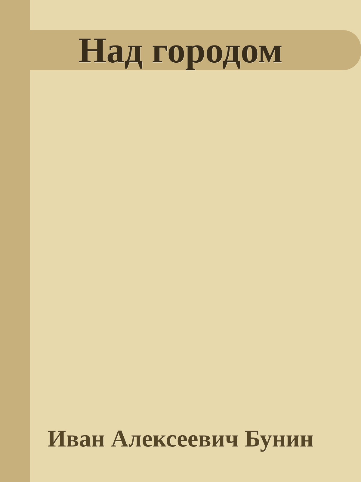 Над городом