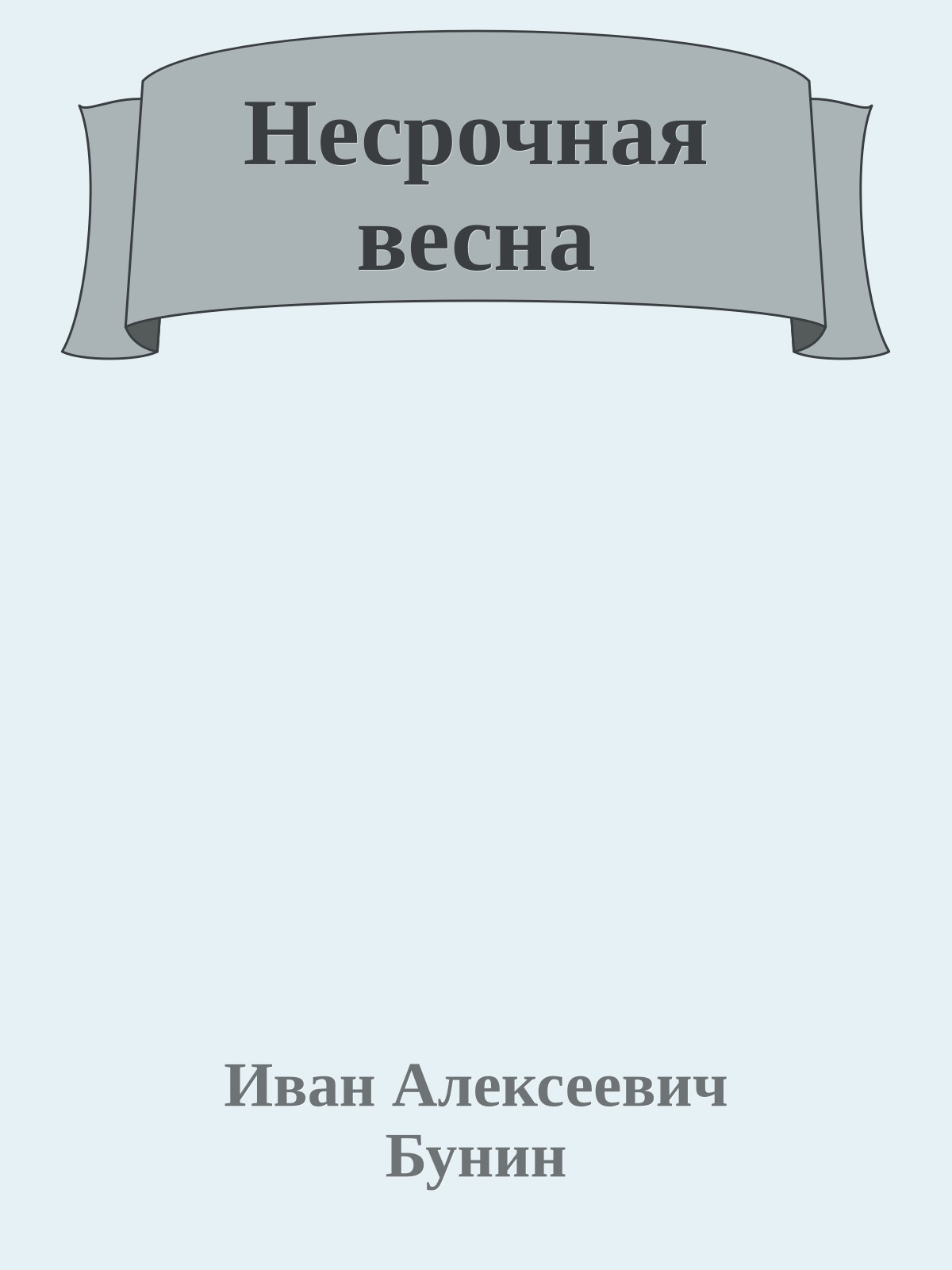 Несрочная весна