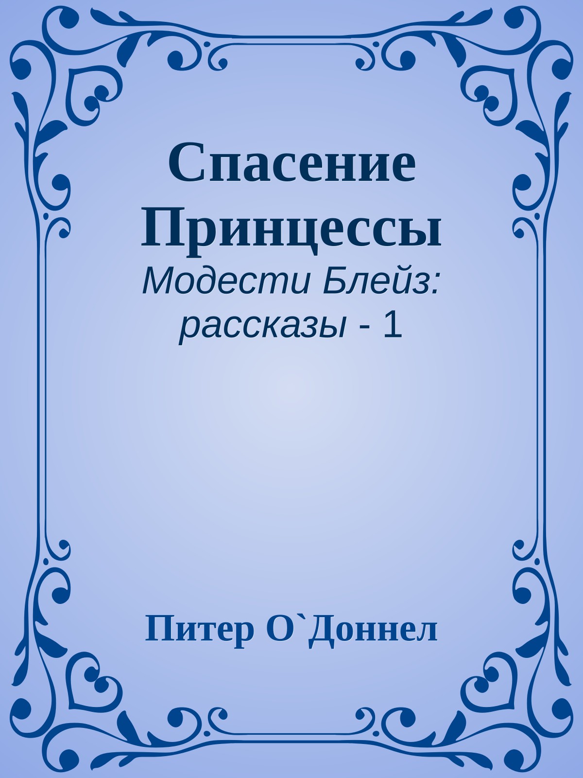 Спасение Принцессы