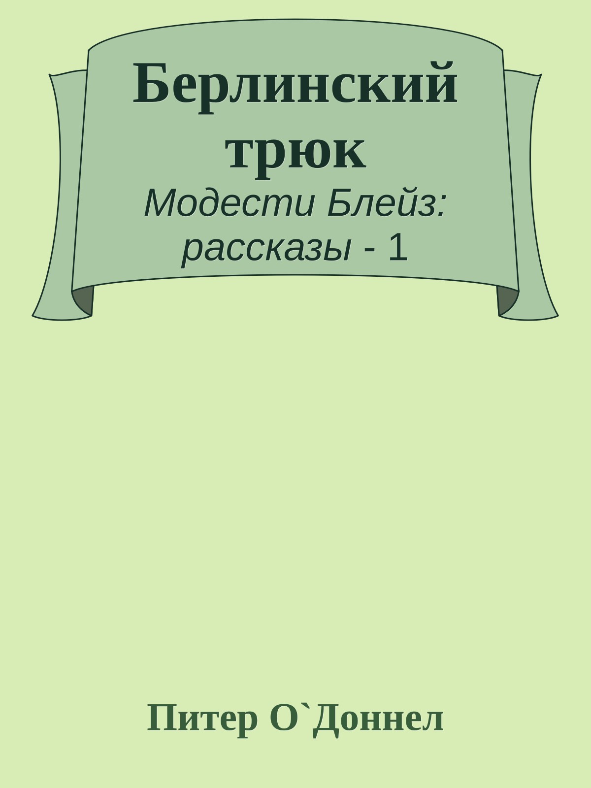 Берлинский трюк