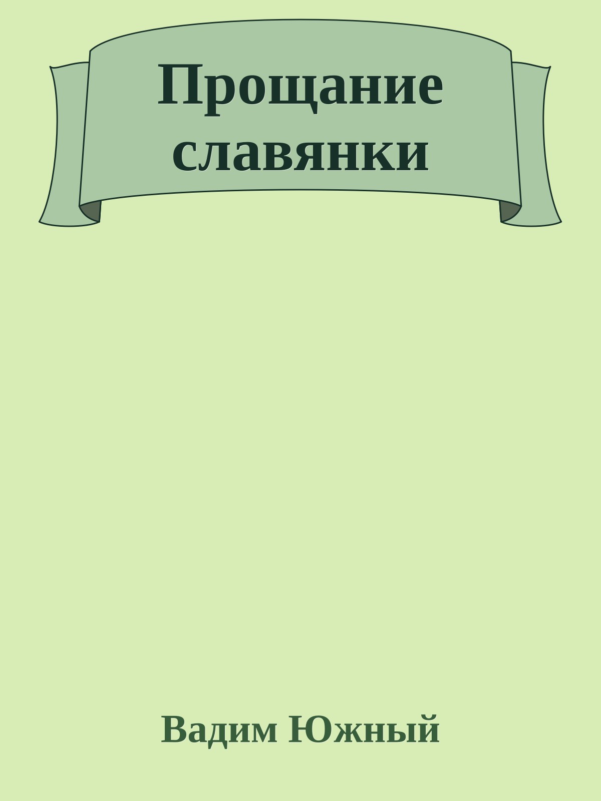 Прощание славянки