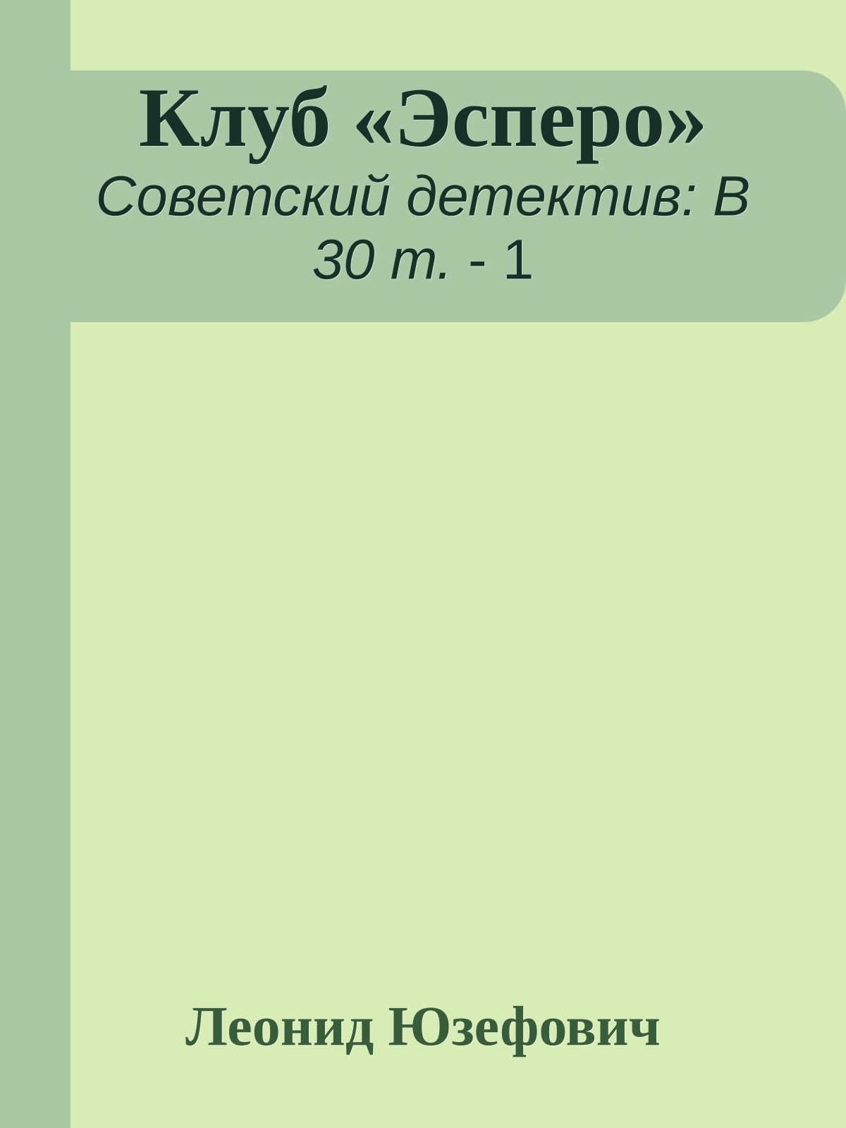 Клуб «Эсперо»