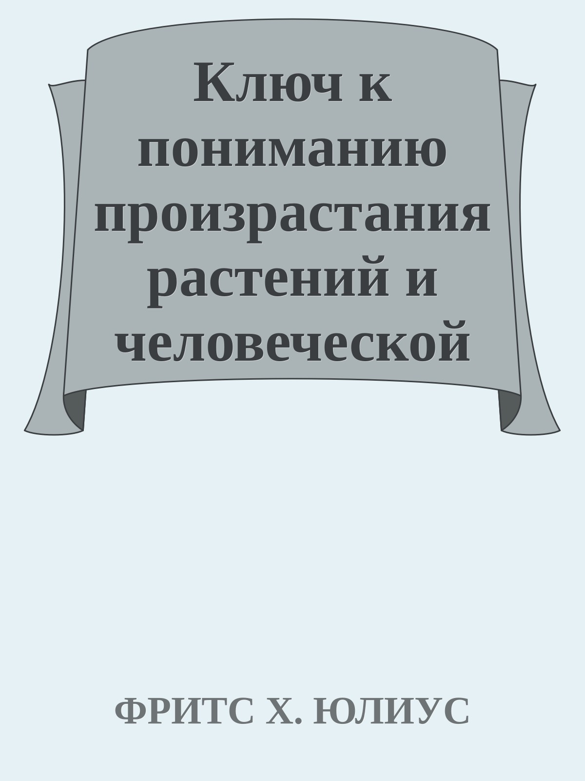 Ключ к пониманию произрастания растений и человеческой жизни