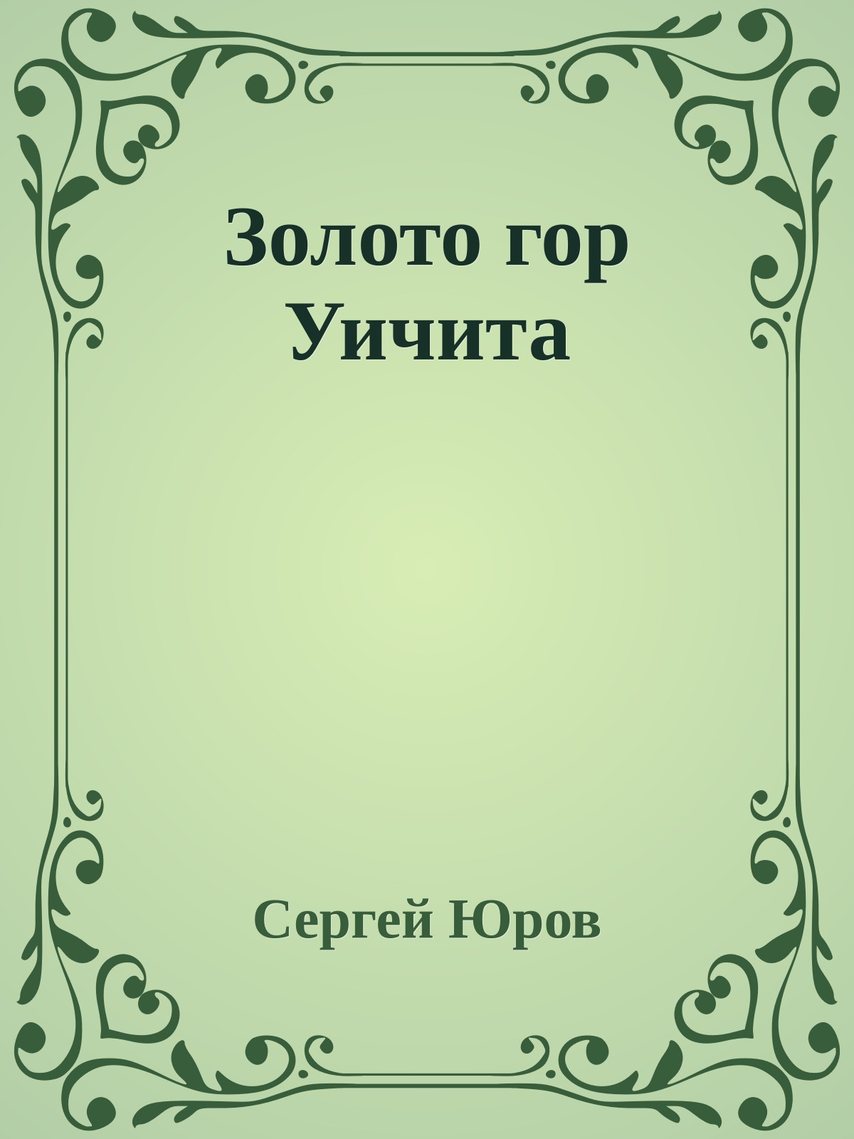 Золото гор Уичита