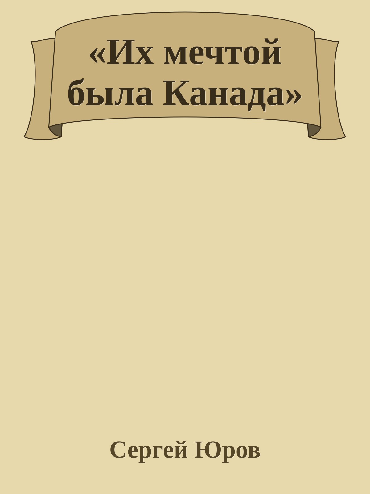 «Их мечтой была Канада»
