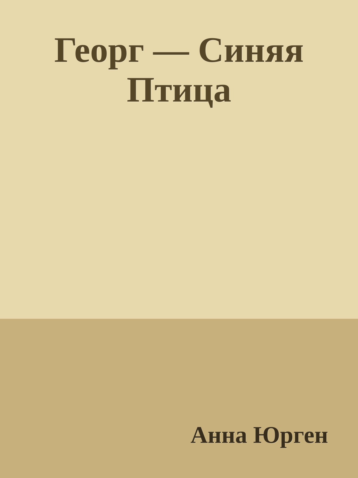 Георг — Синяя Птица