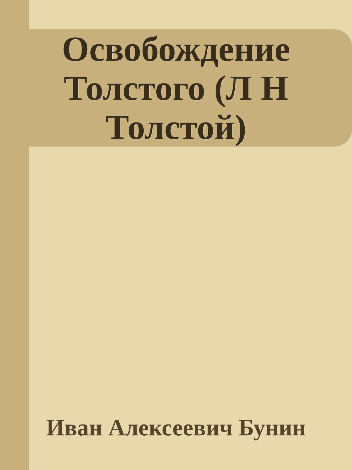 Освобождение Толстого (Л Н Толстой)