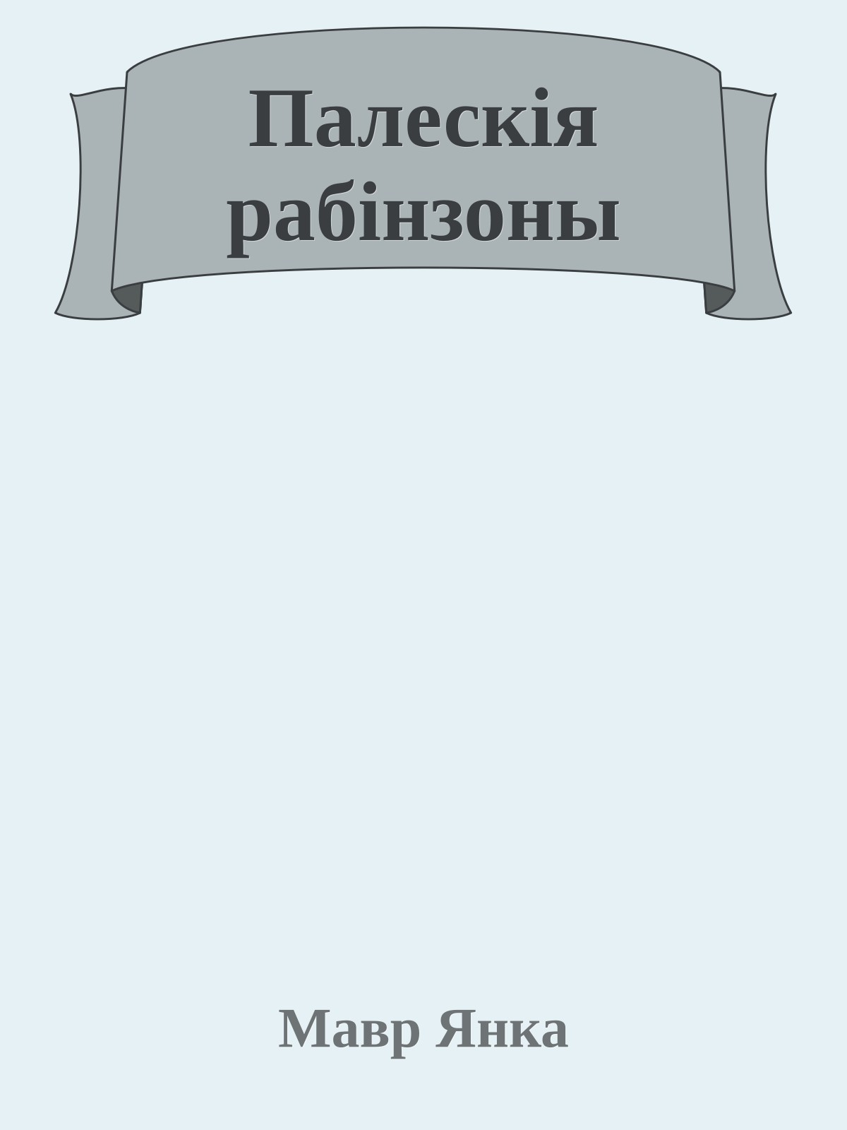 Палескія рабінзоны