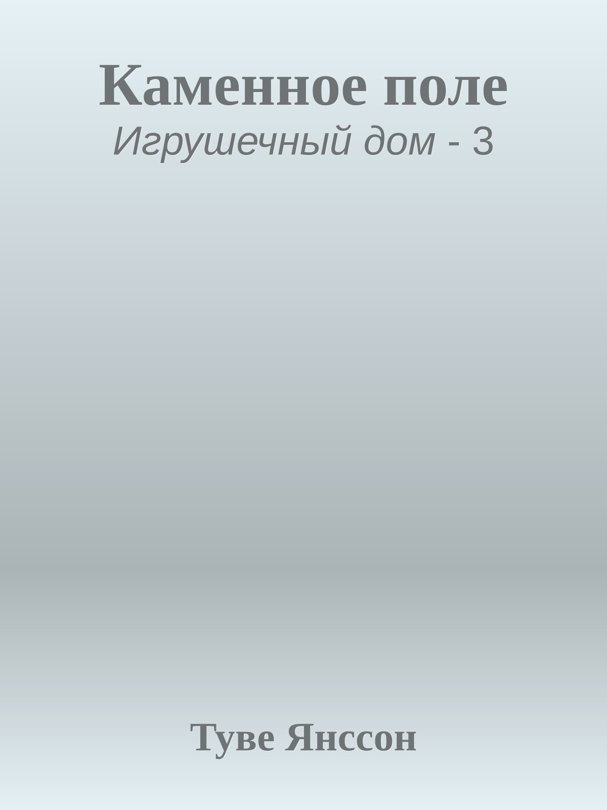 Каменное поле