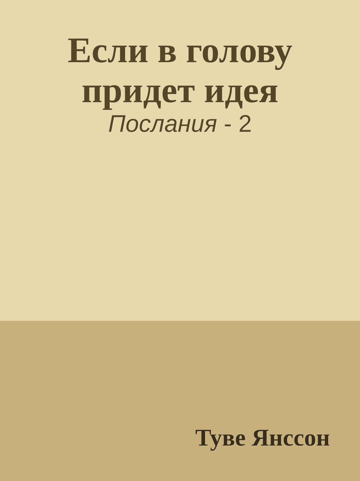 Если в голову придет идея